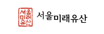 서울시 미래유산 홈페이지에서 미래유산