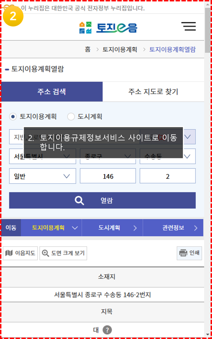이용방법 - 토지이용규제정보