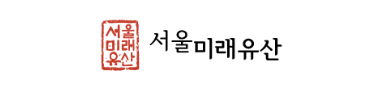 서울시 미래유산 홈페이지에서 미래유산